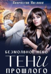 Скачать Безмолвное небо. Тени прошлого бесплатно