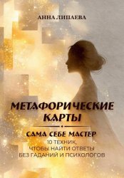 Скачать Метафорические карты. Сама себе мастер. 10 техник, чтобы найти ответы без гаданий и психологов бесплатно