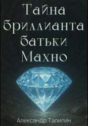 Скачать Тайна бриллианта батьки Махно бесплатно