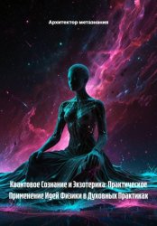 Скачать Квантовое Сознание и Экзотерика: Практическое Применение Идей Физики в Духовных Практиках бесплатно