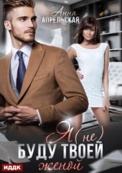 Скачать Я (не) буду твоей женой бесплатно