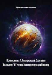 Скачать Психосинтез Р. Ассаджиоли: Создание Высшего 
