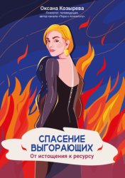Скачать Спасение выгорающих. От истощения к ресурсу бесплатно