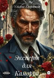 Скачать Эксперт для Каморра бесплатно
