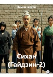 Скачать Сихан (Гайдзин-2) бесплатно