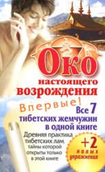 Скачать Око настоящего возрождения. Все 7 тибетских жемчужин в одной книге бесплатно