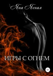 Скачать Игры с огнем бесплатно