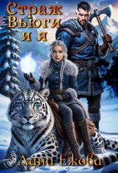 Скачать Страж Вьюги и я бесплатно
