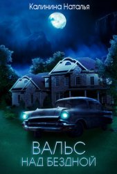 Скачать Вальс над бездной бесплатно
