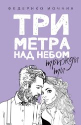 Скачать Три метра над небом. Трижды ты бесплатно