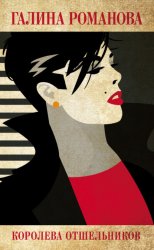 Скачать Королева отшельников бесплатно