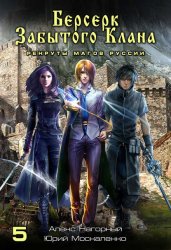 Скачать Берсерк забытого клана. Рекруты Магов Руссии бесплатно