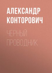 Скачать Черный проводник бесплатно