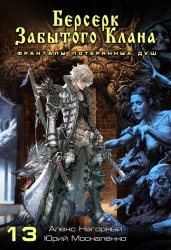 Скачать Книга тринадцатая. Берсерк забытого клана. Фракталы потерянных душ бесплатно