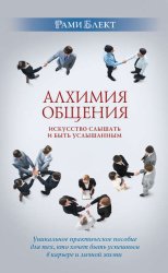 Скачать Алхимия общения. Искусство слышать и быть услышанным бесплатно