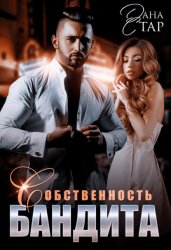 Скачать Собственность бандита бесплатно
