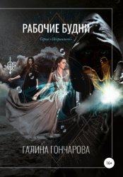 Скачать Некромант. Рабочие будни бесплатно