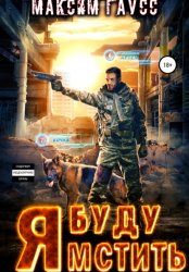 Скачать Я буду мстить бесплатно