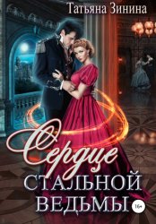 Скачать Сердце стальной ведьмы бесплатно