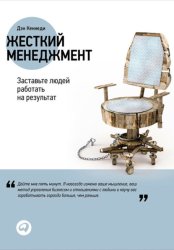 Скачать Жесткий менеджмент: Заставьте людей работать на результат бесплатно