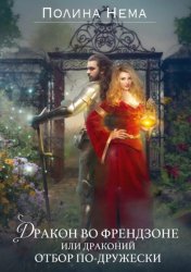 Скачать Дракон во френдзоне, или Драконий отбор по-дружески бесплатно