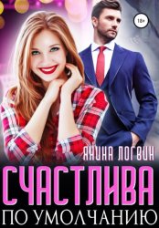 Скачать Счастлива по умолчанию бесплатно