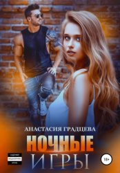 Скачать Ночные игры бесплатно