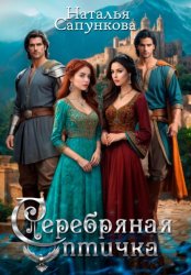 Скачать Серебряная Птичка бесплатно