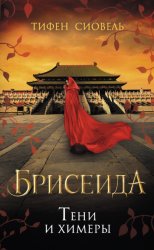 Скачать Брисеида. Тени и химеры бесплатно