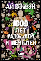 Скачать 1000 лет радостей и печалей бесплатно