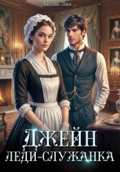 Скачать Джейн. Леди-служанка бесплатно
