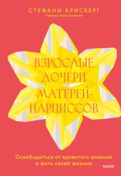 Скачать Взрослые дочери матерей-нарциссов. Освободиться от ядовитого влияния и жить своей жизнью бесплатно