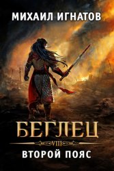 Скачать Беглец. Второй пояс бесплатно