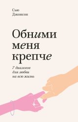 Скачать Обними меня крепче. 7 диалогов для любви на всю жизнь бесплатно