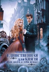 Скачать Единственная для князя. Как долго я тебя искал бесплатно