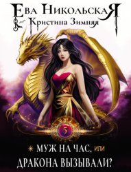 Скачать Муж на час, или Дракона вызывали? бесплатно