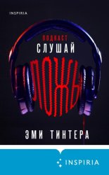 Скачать Подкаст «Слушай ложь» бесплатно