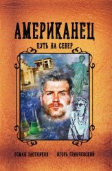 Скачать Американец. Путь на Север бесплатно