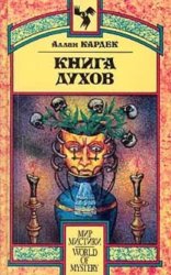 Скачать Книга Духов. Основы спиритического учения бесплатно