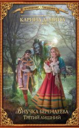 Скачать Внучка берендеева. Третий лишний бесплатно