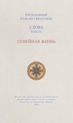Скачать Слова. Том IV. Семейная жизнь бесплатно