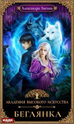 Скачать Беглянка бесплатно