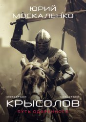 Скачать Путь одарённого. Крысолов. Книга вторая. Часть вторая бесплатно