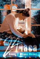 Скачать 24 часа бесплатно