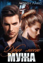 Скачать Друг моего мужа бесплатно