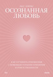 Скачать Осознанная любовь. Как улучшить отношения с помощью терапии принятия и ответственности бесплатно