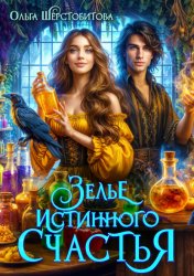 Скачать Зелье истинного счастья бесплатно