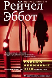 Скачать Только невинные бесплатно