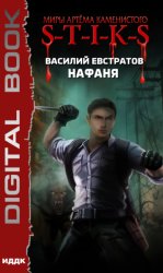 Скачать S-T-I-K-S. Нафаня бесплатно