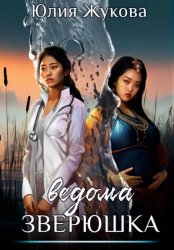 Скачать Ведома зверюшка бесплатно